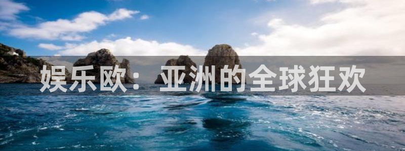 sunbet申搏888：娱乐欧：亚洲的全球狂欢