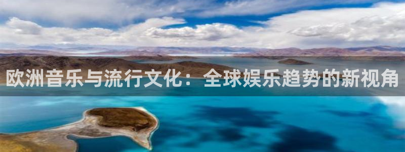 sunbet官网：欧洲音乐与流行文化：全球娱乐趋势的新视角