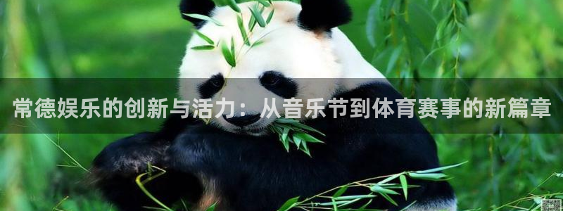 sunbet集团中国官网入口：常德娱乐的创新与活力：从音乐节到体育赛事的新篇章