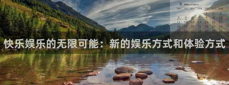 sunbet申搏888：快乐娱乐的无限可能：新的娱乐方式和体验方式