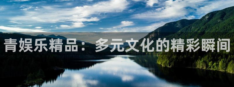 申慱sunbet苹果app：青娱乐精品：多元文化的精彩瞬间