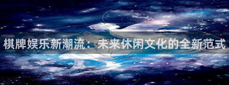 申慱sunbet手机版登管理网：棋牌娱乐新潮流：未来休闲文化的全新范式