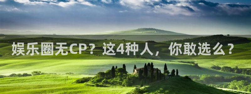 sunbet官网手机版：娱乐圈无CP？这4种人，你敢选么？