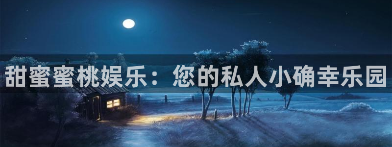 sunbet(中国区)官方网站：甜蜜蜜桃娱乐：您的私人小确幸乐园